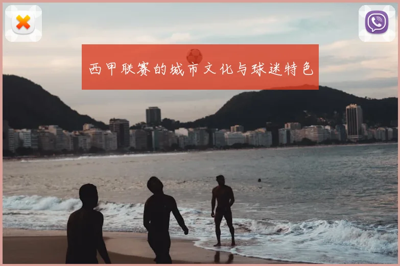 西甲联赛的城市文化与球迷特色