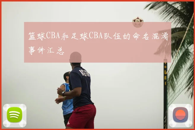 篮球CBA和足球CBA队伍的命名混淆事件汇总