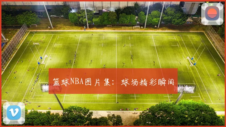 篮球NBA图片集：球场精彩瞬间