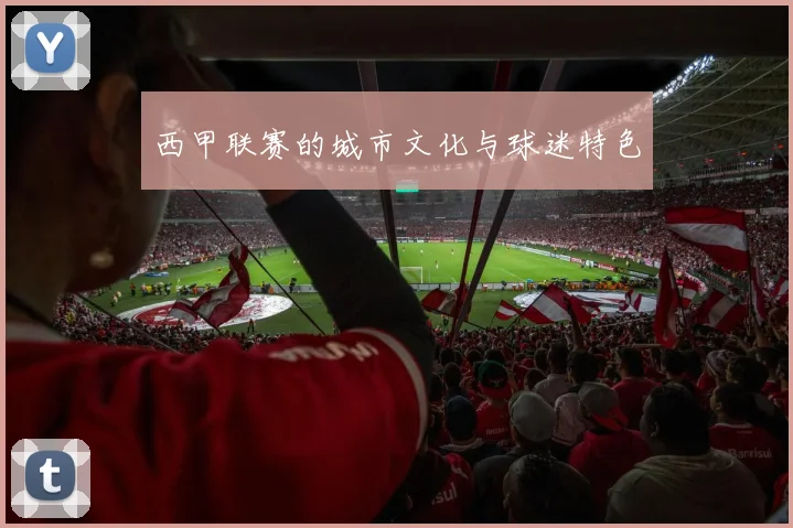 西甲联赛的城市文化与球迷特色