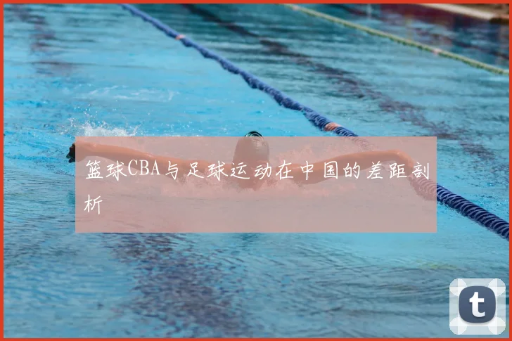 篮球CBA与足球运动在中国的差距剖析