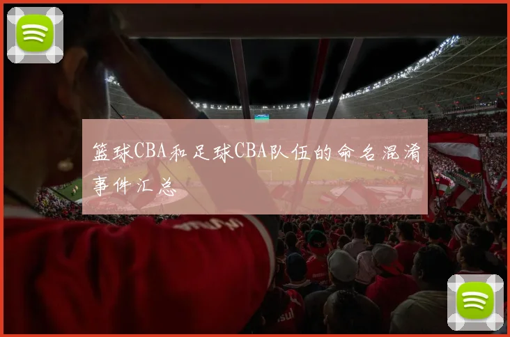 篮球CBA和足球CBA队伍的命名混淆事件汇总