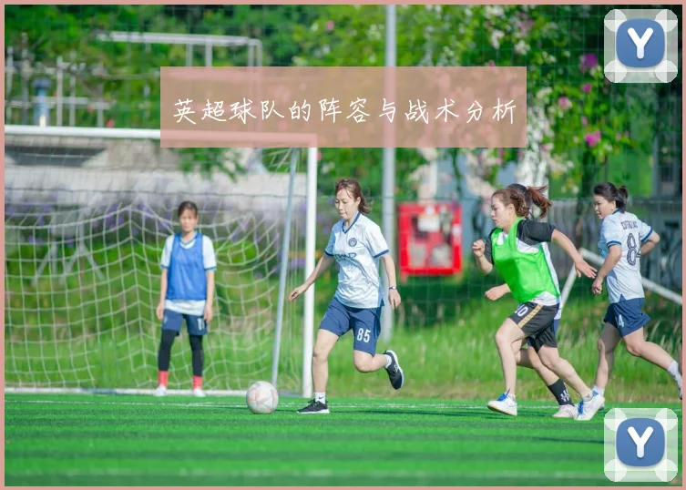 英超球队的阵容与战术分析