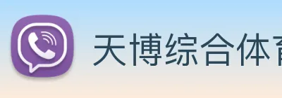 天博综合体育 Logo